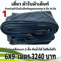 ผ้าใบผ้าเต็นท์เคลือบเงา 2 ชั้น ขนาดใช้คลุมรถ 10 ล้อและทั่วไป   6 X 9 เมตร 3240  บาท