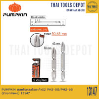 PUMPKIN ดอกไขควงโอซาก้าS2 PH2-50/PH2-65 (2ดอก/แผง) รุ่น 13147