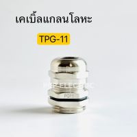 เคเบิ้ลแกลนโลหะTPG-11 Cable Gland ทองเหลืองชุบนิคเกิ้ล พีซีพี สินค้าพร้อมส่งในไทย