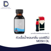 หัวเชื้อน้ำหอม กลิ่น มอสชิโน่โอลีฟ (MOSH OL) ขนาด 30  ML