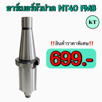 อาร์เบอร์หัวปาด NT40 FMB