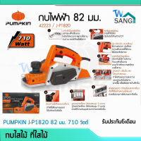 กบไสไม้ ที่ไสไม้ PUMPKIN J-P1820 82 มม. 710 วัตต์