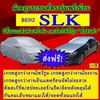 ผ้าคลุมรถslkตรงรุ่นมีทุกโฉมปีชนิดดีพรีเมี่ยมทนทานที่สุดในเวป