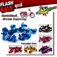 น็อตชุดสี DREAM SUPERCUB (1ชุด15ตัว) งานมิเนียม ไล่เบา แข็งแรง ไม่เป็นสนิม สีไม่ลอกมีให้เลือกหลายสี #น็อต   #น็อตมอไซต์  #น็อตเกลียว  #น็อตตัวเมีย  #น็อตตัวผู้