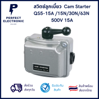 สวิตช์ลูกเบี้ยว Cam Starter QS5-15A /15N/30N/63N 500V 15A ***สินค้าพร้อมส่งในไทย ส่งเร็ว ส่งไว***