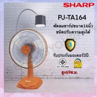 พัดลมชาร์ป 16 นิ้ว *** ตั้งโต๊ะ *** PJ-TA164/163