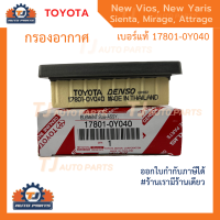 ❗️ใหม่ ❗️ TOYOTA กรองอากาศ Vios, Yaris ปี14-21 ,Sienta ปี13-21 , Yaris Ativ , Mirage, Attrage รหัสแท้ 17801-0Y040 โตโยต้า