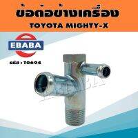 ข้อต่อ ข้อต่อข้างเครื่อง แป๊ปน้ำเสื้อสูบ สำหรับ TOYOTA MIGHTY-X รหัส T0694