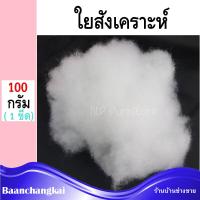 100 กรัม ใยสังเคราะห์ ใยยัดหมอน ใยสาง ใยยัดตุ๊กตา  ใยโพลีเอสเตอร์ ใยปั่นฟู  ใยงานฝีมือ งานDIY คืนตัวเร็ว สินค้าคุณภาพเกรดA