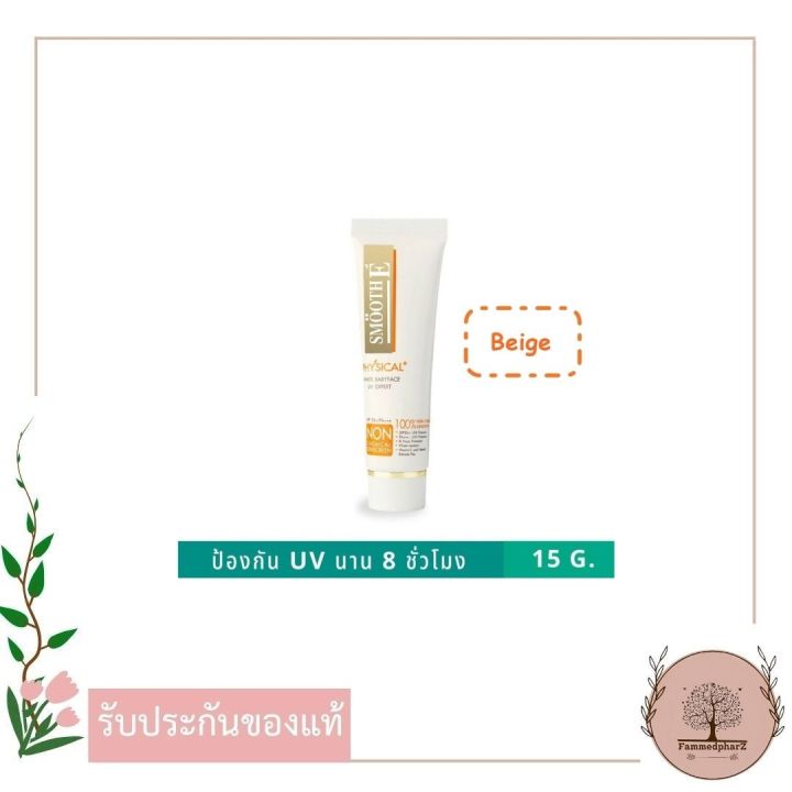 smooth-e-physical-white-babyface-spf-50-pa-15g-ครีมกันแดด-ปกป้องผิวจากแสงแดดได้นาน-8-ชั่วโมง-สีเบจ