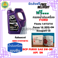 BCP FURIO น้ำมันเครื่องยนต์เบนซินกึ่งสังเคราะห์ 5W-30 API SN ขนาด 4 ลิตร ฟรีกรองน้ำมันเครื่อง  FORD FOCUS/FIESTA/ECOSPORT