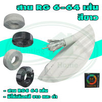 สาย RG6 64 เส้น ยาว 100 เมตร (Y-02) * ยกลัง 6 ม้วน *