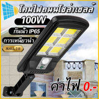 200W โคมไฟถนน โคมไฟพลังงานแสงอาทิตย์ 100W Solar Light LED (แสงขาว Daylight) โคมไฟโซล่าเซลล์ แสงสว่างต่อเนื่อง 6~8 ชั่วโมง