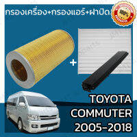 กรองเครื่อง+กรองแอร์+ฝาปิด โตโยต้า คอมมิวเตอร์ ปี 2005-2018 Toyota Commuter Set Car A/C+Cover+Engine Air Filter