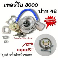 Pro +++ ฟรีชุดสายน้ำมันเทอร์โบ เทอร์โบ 3000 ปาก46 (ฟรีสายน้ำมันเลี้ยงแกน) โข่งหลัง ดีแมก 3000 ไส้ 04 ปาก46 ใบหลัง12ใบ ราคาดี ชิ้น ส่วน เครื่องยนต์ ดีเซล ชิ้น ส่วน เครื่องยนต์ เล็ก ชิ้น ส่วน คาร์บูเรเตอร์ เบนซิน ชิ้น ส่วน เครื่องยนต์ มอเตอร์ไซค์