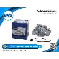 ปั้มน้ำยี่ห้อ GNS ใช้สำหรับรุ่นรถ HONDA ACCORD ปี 1990-2002 เครื่อง 4สูบ (GWHO-28A)