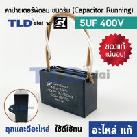 ?แท้ ?คาปาซิเตอร์พัดลม มอเตอร์ ยี่ห้อ SK!! 5uf 400v สำหรับพัดลม มอเตอร์ทั่วไป ยี่ห้อคุณภาพที่แบรนด์ชั้นนำเลือกใช้ แคปรัน5uf แคปพัดลม แคปมอเตอร์ CBB61