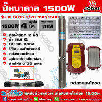 JODAI ปั๊มบาดาล DC บัสเลส 1500W บ่อ 4นิ้ว น้ำออก 1.5นิ้ว-2นิ้ว แถมสาย 4x2.5มม. ยาว 30ม. รับประกัน 2ปี ทุกกรณี ใช้กับแผงโซล่าเซลล์ 4-6แผง