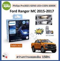 Philips หลอดไฟหน้ารถยนต์ Ultinon Pro3021 Gen3 LED+150% 6000K (12/24V) ไฟต่ำ Ford Ranger MC 2015-2017 (2 หลอด/กล่อง) รับประกัน 1 ปี แถมฟรี LED T10 จัดส่ง ฟรี