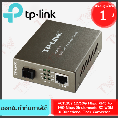 TP-Link MC112CS 10/100 Mbps RJ45 to 100 Mbps Single-mode SC WDM Bi-Directional Fiber Converter ของแท้ ประกันศูนย์ 1ปี