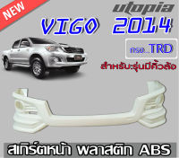 สเกิร์ตหน้า TOYOTA VIGO 2014 (CHAMP) ลิ้นหน้า ทรง TRD SPORTIVO พลาสติก งานไทย (รุ่นมีคิ้วล้อเท่านั้น) งานดิบ ยังไม่ทำสี