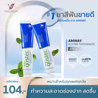 ยาสีฟันแอมเวย์/ glister amway ล๊อตใหม่ !!! ยาสีฟัน รสมิ้นท์ รสดั้งเดิม ฟันสะอาด กลิ่นหอมสดชื่น 1 หลอด ขนาด200g.YJ SKIN