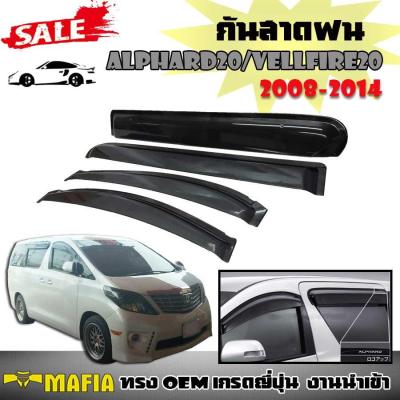 กันสาดฝน ALPHARD20,VELLFIRE20 2008 2009 2010 2011 2012 2013 2014 ทรงห้าง เกรดญี่ปุ่นงานนำเข้า สีดำ