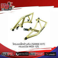 โครงเหล็กข้างถัง (SEREE KIT) ทรงเดวิล MSX-125