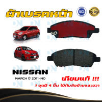 ผ้าเบรค NISSAN MARCH ปี 2011 - NO ผ้าดิสเบรคหน้า นิสสัน มาร์ช พ.ศ. 2554 -  ปัจจุบัน DM - 761