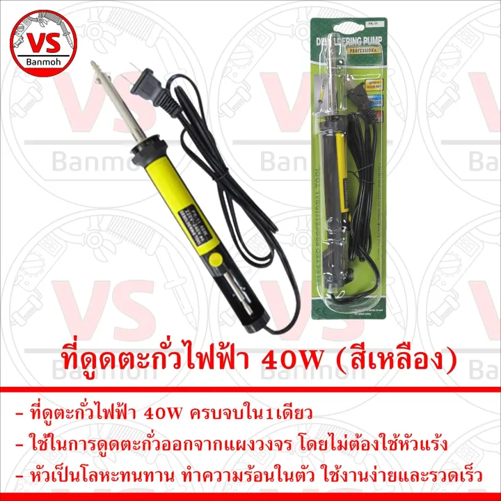 PK11 ที่ดูดตะกั่วไฟฟ้า 40W (สีเหลือง) Electric Desoldering Pump 40
