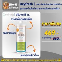 Oxyfresh Pet dental water additive ผลิตภัณฑ์ทำความสะอาดช่องปาก เพ็ท เดนทัล วอเตอร์ แอดดิทีฟ 237มิลลิลิตร