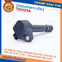 (ใหม่ 100% )***ราคาพิเศษ***คอยล์จุดระเบิดแท้ Honda civic fd 1.8 ปี 06-12/CRV G3 ปี 07(2.0)/ Accord G8 (2.0) (พร้อมจัดส่ง)