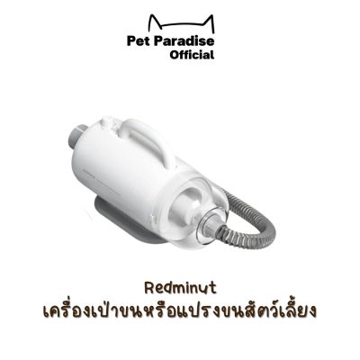 PetParadise.th Redminut  เครื่องเป่าขนหรือแปรงขนสัตว์เลี้ยง เปลี่ยนได้2แบบ จะแปรงดูดขนหรือเป่าขนได้ แบบ 2in1ได้ทั้งน้องแมว และ น้องสุนัข