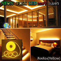 ไฟเส้น LED Neon Flexible Light 1M ดัดงอได้ สามารถเสียบกับไฟบ้านได้เลย 220V กันน้ำทนทาน ไฟตกแต่งให้ดูหรูหรา ไฟตกแต่งบ้าน(เเสงเหลือง)