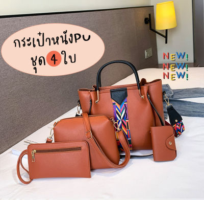 coolciothshop รุ่นใหม่🔥 กระเป๋าแฟชั่น 4 ชิ้น ชุด Lady กระเป๋าถือ หนังPU งานดี สวยหรู