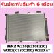 หม้อน้ำ BENZ W210 (E210 E320) W202 (C180 C200) W220 เกียร์ออโต้ AT เบ้นซ์