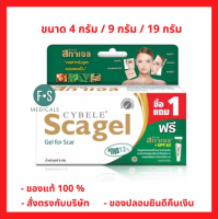 1 แถม 1 !! Cybele Scagel 9 และ 19 กรัม เจลสำหรับดูแลรอยแผลเป็น แถมฟรีสกาเจล +SPF30 ขนาด 9, 19 กรัมในแพ็ค (1 แพ็ค)