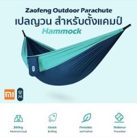 ถูก++ Zaofeng Hammock เปล เปลสนาม เปลญวน พกพาง่าย ป้องกันแมลงได้ ของดี เปล เปลนอน เปลเดินป่า เปลนอนผู้ใหญ่