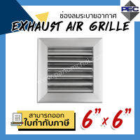 [PSC] ส่งจากไทย! หัวจ่ายแอร์ ช่องระบายอากาศ Exhaust Air Grille 6 inch x 6 inch สีอลูมิเนียม หัวจ่ายใบ Z เปิดไม่ได้ (ขนาดช่องเจาะ)