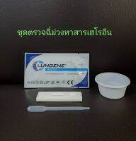 ที่ตรวจฉี่ม่วงหาสารผงขาว เฮโรอีน แบบตลับหยด ยี่ห้อ lungene