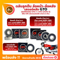 ลูกปืนล้อ ลูกปืนเสตอร์หลัง GTO KAWASAKI ล้อหน้า เบอร์ 6301-2RS ล้อหลัง เบอร์ 6201-2RS/6301-2RS เสตอร์หลัง เบอร์ 6004-2RS ยี่ห้อ CPZ