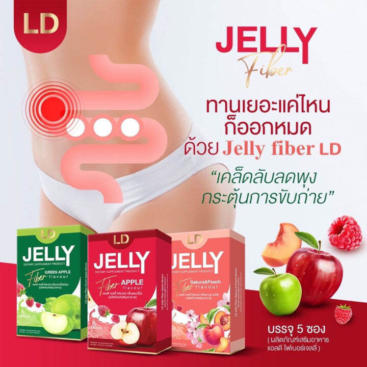 แอลดี-เจลลี่-ไฟเบอร์-กรีนแอปเปิ้ล-ld-jelly-fiber-green-apple-flavour-เจลลี่ไฟเบอร์-แอลดีเจลลี่ไฟเบอร์-ไฟเบอร์เจลลี่-5-ซอง-กล่อง-1-กล่อง