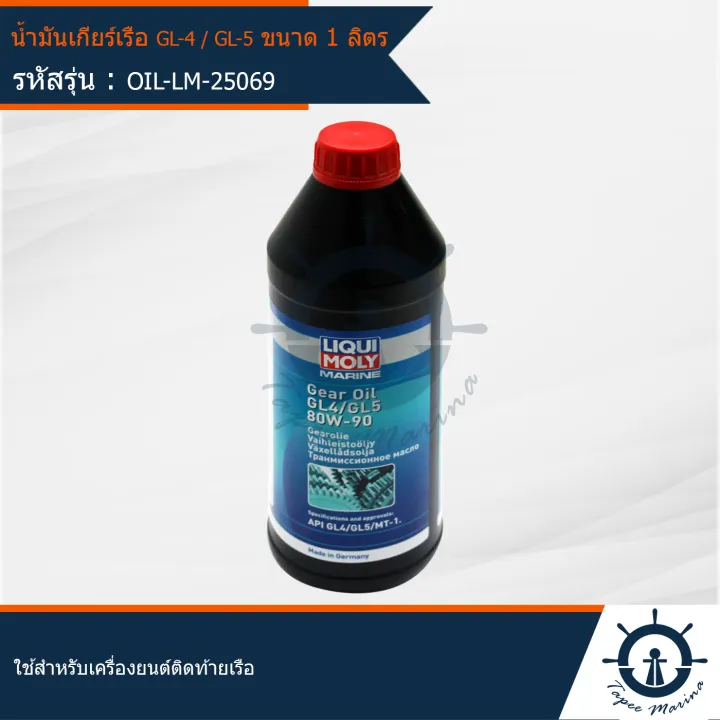 LIQUI MOLY GEAR OIL GL4/GL5 80W90 น้ำมันเกียร์เรือ GL4/GL5 ขนาด 1 ลิตร