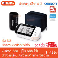 **ออกใบกำกับภาษีได้ ของแท้ ฉลากไทย** เครื่องวัดความดัน OMRON Blood Pressure Monitor HEM-7361 T รุ่นวัด Afib (วัดการเต้นหัวใจได้) ฆพ.657/2563 อัพเกรด จาก omron 10 series