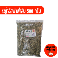 หญ้ากระต่ายอบแห้ง (อัลฟ่าฟา) (ทิมโมธี ) 500 กรัม แบบ สับ - ก้าน เกรดพรีเมียม