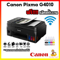 CANON ปริ้นเตอร์ มัลติฟังก์ชั่น อิงค์เจ็ท 4 in 1 รุ่น Pixma G4010