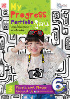 Kid Plus หนังสือแบบฝึกหัด My Progress Portfolio รู้ตน 3 : เรียนรู้เรื่องบุคคลและสถานที่แวดล้อม