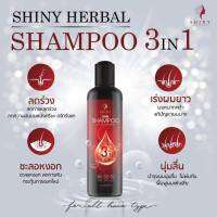 ของแท้ !! แชมพู Shiny แชมพูลดผมร่วง ลดความมันและคันของหนังศรีษะ ชะลอการเกิดผมหงอก  แชมพูไชนี่