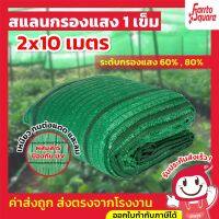 สแลน กันแดด สแลนบังแดด ทอ1เข็ม 60% 80% (สีเขียว) 2x10m ตาข่ายกรองแสง สแลนกรองแสง ผ้ากรองแสง สแลน สแลนพรางแสง ผ้าสแลนกันแดด