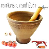 ครกหินทราย พร้อมสากไม้ ขนาด 8นิ้ว,9นิ้ว ครกตำส้มตำ ครกส้มตำ  ครกหินทรายคุณภาพดี ครกราคาถูก